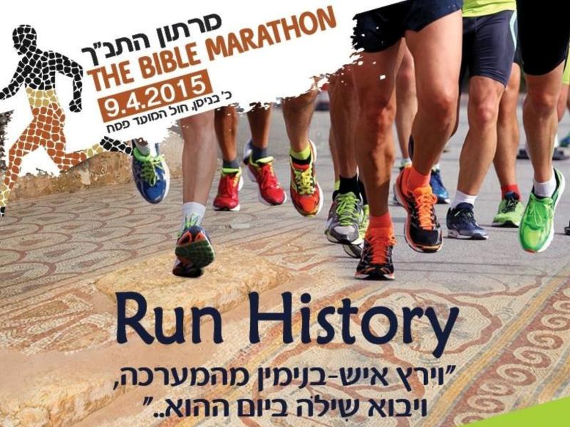 מרתון ארץ התנ"ך פסח 2015 מראש העין לשילה הקדומה