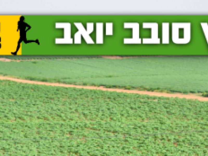 מרוץ שטח שדה יואב