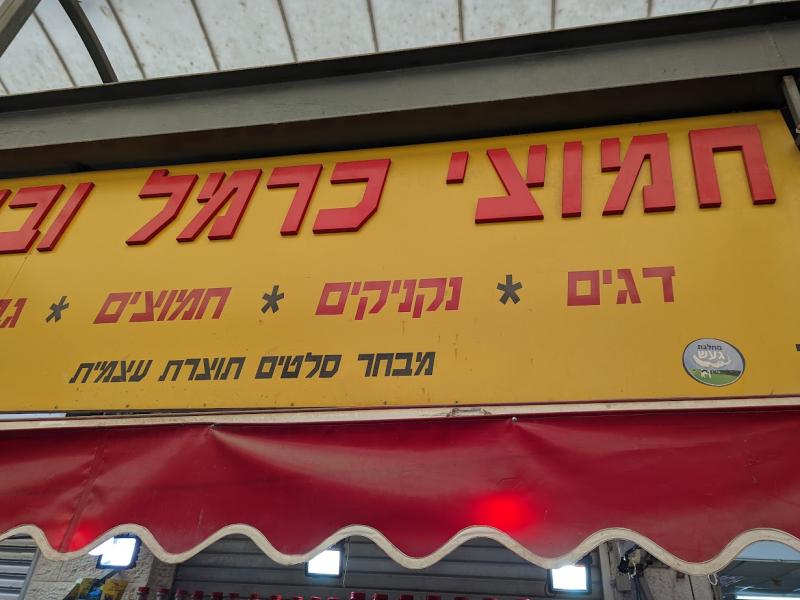 חמוצי כרמל ובניו בשוק רמלה